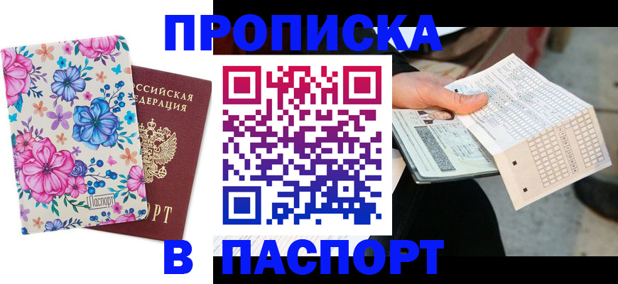 прописка штамп в Красноуральске